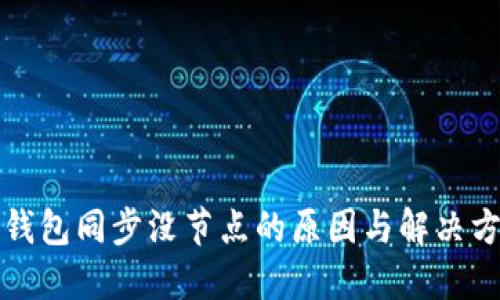 比特币钱包同步没节点的原因与解决方案详解