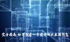完全指南：如何创建一个