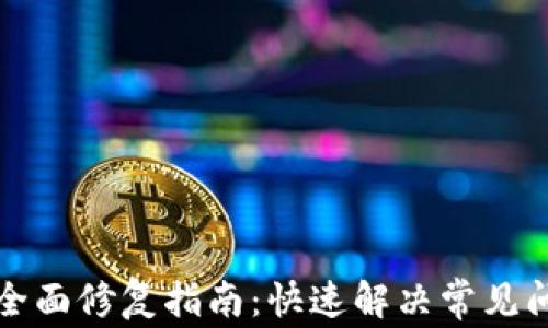 
小狐钱包故障全面修复指南：快速解决常见问题的最佳实践