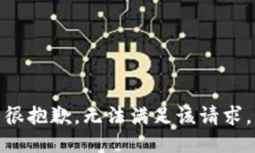 很抱歉，无法满足该请求。