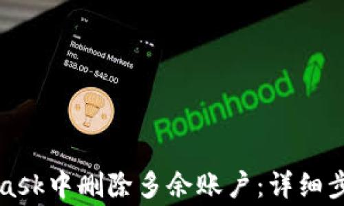 
如何在MetaMask中删除多余账户：详细步骤与注意事项