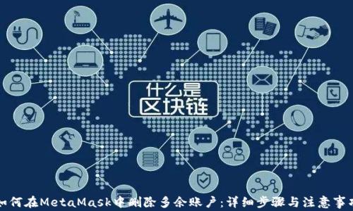 
如何在MetaMask中删除多余账户：详细步骤与注意事项