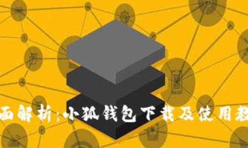 全面解析：小狐钱包下载及使用教程