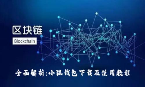 全面解析：小狐钱包下载及使用教程