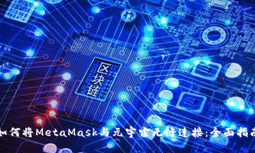 如何将MetaMask与元宇宙无缝连接：全面指南