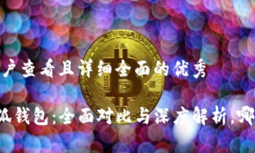 思考一个吸引用户查看且详细全面的优秀

《麦子钱包与小狐钱包：全面对比与深度解析，哪一个更适合您？》