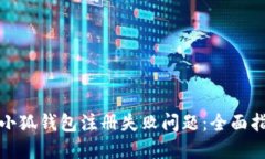 如何解决小狐钱包注册失