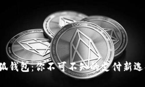 小狐钱包：你不可不知的支付新选择！