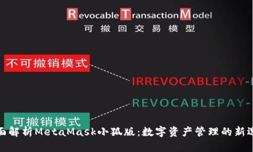 全面解析MetaMask小狐版：数字资产管理的新选择