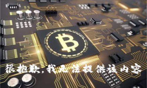 很抱歉，我无法提供该内容