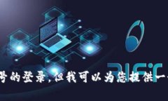 在这里，我无法提供特定