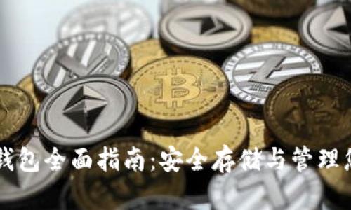 区块链加密钱包全面指南：安全存储与管理您的数字资产