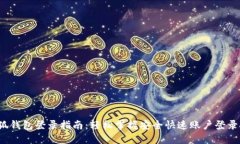  小狐钱包登录指南：轻松
