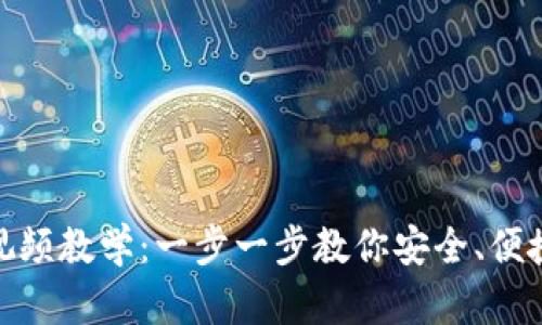 biasubti以太坊钱包创建视频教学：一步一步教你安全、便捷的创建和管理以太坊钱包