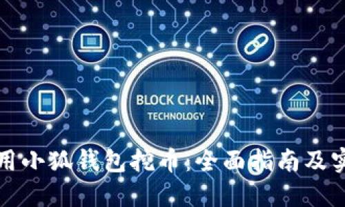 如何利用小狐钱包挖币：全面指南及实用技巧