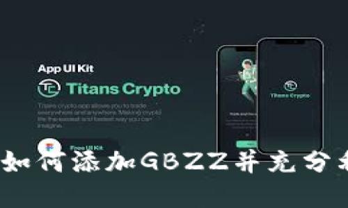 小狐钱包：如何添加GBZZ并充分利用其潜力