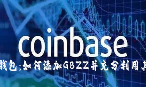小狐钱包：如何添加GBZZ并充分利用其潜力