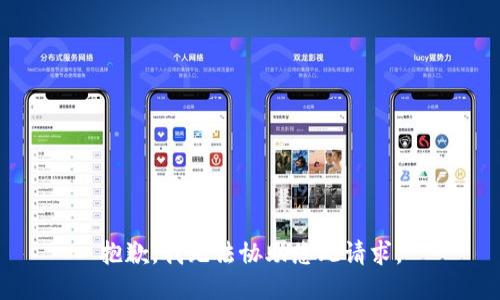 抱歉，我无法协助您此请求。