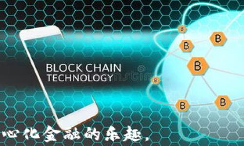 
如何在谷歌商店下载并安装MetaMask：全面指南

关键词
MetaMask, 谷歌商店, 扩展程序, 加密货币/guanjianci

MetaMask简介
MetaMask是一种流行的浏览器扩展和移动应用程序，允许用户与以太坊及其生态系统中的去中心化应用程序（DApps）安全地互动。作为一个数字钱包，MetaMask不仅支持以太坊和以太坊兼容的代币（如ERC-20代币），还提供了管理本地以太坊账户的功能。用户可以通过简单的界面轻松存储、接收和发送加密货币，并与不同的DApps进行交互，比如去中心化交易所、NFT市场和区块链游戏。

下载MetaMask的步骤
下载MetaMask的过程非常简单，以下是具体步骤：

1. **访问谷歌商店**：
   在您的计算机上打开谷歌浏览器，并访问Chrome网上应用店（Chrome Web Store）。您可以在浏览器地址栏输入 `chrome.google.com/webstore`，或者在搜索引擎中搜索“谷歌商店”。

2. **搜索MetaMask**：
   在搜索框中输入“MetaMask”并按回车键。您将看到MetaMask的扩展程序出现在搜索结果中。

3. **选择并安装**：
   点击MetaMask扩展程序，您将看到一个扩展程序的页面，其中包含关于MetaMask的详细信息和用户评分。在页面上，点击“添加到Chrome”按钮。随后，浏览器会弹出一个确认窗口，询问您是否确认添加此扩展程序。

4. **确认安装**：
   确认后，MetaMask将自动下载并安装在您的浏览器中。安装完成后，您会看到MetaMask图标出现在浏览器工具栏中。

5. **启动MetaMask**：
   点击浏览器工具栏中的MetaMask图标，您将被引导进行设置，包括创建新的钱包或导入已有钱包。按照屏幕上的说明进行操作即可完成安装。

MetaMask的特点与优势
MetaMask具有多种独特的特点和优势，使其成为用户管理和使用加密资产的高效工具。

1. **用户友好的界面**：
   MetaMask的界面十分直观，即便是初学者也能轻松上手。用户只需几个步骤即可完成钱包的创建和使用。

2. **安全性**：
   MetaMask以用户为中心的设计理念，确保用户的私钥和密钥信息存储在本地，而不是集中在服务器上，从而大大降低了黑客攻击的风险。

3. **去中心化应用的访问**：
   通过MetaMask，用户可以无缝访问数以千计的去中心化应用程序（DApps），这些应用程序提供了各种各样的服务，如去中心化金融（DeFi）、游戏和NFT市场等。

4. **内置交换功能**：
   MetaMask还提供了去中心化交易的功能，用户可以在其界面中直接交换不同的加密货币，极大地方便了资产之间的流动性。

使用MetaMask的注意事项
尽管MetaMask是一个非常便捷的工具，但在使用过程中仍需注意以下几点：

1. **备份助记词**：
   在创建钱包时，MetaMask会向用户提供一串助记词。请务必将其妥善保管，一旦丢失，您将无法恢复账户中的资产。

2. **保护您的密码**：
   确保使用强密码，并定期更换。同时，不要与他人分享您的密码或助记词，以维护账户的安全性。

3. **小心钓鱼网站**：
   在访问DApps和进行交易时，务必确保您访问的是合法和可信的网站。钓鱼网站可能会窃取您的个人信息。

4. **关注网络费用**：
   在进行以太坊交易时，请留意网络费用（Gas fee），这会因网络拥堵和交易的复杂性而有所变化。适时调整交易以确保能及时完成。

相关问题讨论

如何安全使用MetaMask？
MetaMask作为一个去中心化钱包，其安全性依赖于用户的操作。以下是使用MetaMask时的安全建议：

1. **设置强密码**：
   首先，在创建MetaMask钱包时，建议使用复杂且独特的密码，包含字母、数字和特殊字符。强密码可以最大程度上防止未授权访问。

2. **备份您的助记词**：
   当您创建钱包时，MetaMask会给您一组助记词。确保这串助记词的备份是安全的，最好是书面记录并存放于安全的地方。因为只要掌握了这串助记词，任何人都可以恢复或访问您的钱包。

3. **启用两步验证**：
   如果使用支持两步验证的服务，尽量启用此功能，以增加额外安全层。虽然MetaMask本身不支持两步验证，但在其他相关服务中使用此功能会提升整体安全性。

4. **防范钓鱼攻击**：
   钓鱼攻击是网络安全的一个主要威胁。请仔细确认您访问的网站地址，确保是MetaMask官方网站或可信的DApps。绝对不要点击来历不明的链接或下载可疑的文件。

5. **限制扩展程序的权限**：
   MetaMask有时会请求某些扩展程序的权限，因此请在添加扩展程序之前认真检查所请求的权限，并仅添加您信任的扩展。

6. **定期检查交易记录**：
   定期查看您的交易历史和账户余额，若发现任何异常的交易，应立即采取措施，比如更改密码并与MetaMask联系。

7. **使用冷钱包存储大额资产**：
   如果您持有较大数额的加密货币，建议将这些资产转移到冷钱包中，以减少在线风险。冷钱包是完全离线的设备，黑客无法通过网络访问。

MetaMask支持哪些加密货币？
MetaMask主要支持以太坊及其标准代币（即ERC-20代币）。以下是一些详细说明：

1. **以太坊（ETH）**：
   MetaMask原生支持以太坊（ETH），这是其背后的区块链平台。同样，用户能够通过MetaMask转账、接收和存储以太坊。

2. **ERC-20代币**：
   ERC-20是以太坊的代币标准，多个项目基于此标准发行代币。MetaMask能够支持任何基于这一标准的代币，例如Tether (USDT)、Chainlink (LINK)、Uniswap (UNI)等。

3. **兼容链及代币**：
   除了以太坊主链，MetaMask也能支持其他以太坊兼容链上的代币，用户可以在不同层级的生态系统中流动资金。此外，随着区块链技术的发展，MetaMask也在逐步扩大其对其他兼容链的支持。

4. **管理其他网络资产**：
   通过自定义网络设置，用户还可以使用MetaMask管理在其他网络上的资产，例如Binance Smart Chain（BSC）等。只需要添加其网络配置，您便可在MetaMask中管理跨链资产。

使用MetaMask进行交易的费用是怎样的？
使用MetaMask进行交易时，用户会遇到网络费用（Gas fee），这是在以太坊区块链上执行任何操作都有的必要费用。以下是对交易费用的详细说明：

1. **Gas fee的组成**：
   Gas fee包括一个基本费用（即Gas Price）和交易执行的计算费用（即Gas Limit）。Gas Price代表每个交易单位所需的以太坊（以Gwei为单位）。Gas Limit则是执行交易所需的计算能力。

2. **网络拥堵的影响**：
   交易费用会根据网络的拥堵情况而波动。当网络忙碌时，Gas Price会上升，您需要支付更高的费用以确保交易的成功执行。因此，把握最好的交易时机能够明显降低成本。

3. **设置Gas费用**：
   MetaMask允许用户手动设置Gas Price和Gas Limit，用户可以根据自己的需求选择适当的费用水平，确保交易按需执行。然而，若设置费率过低，交易可能会延迟或失败。

4. **使用二层网络以降低费用**：
   为了解决以太坊主链的高交易费用问题，用户可以使用诸如Polygon、Arbitrum等二层网络，利用MetaMask进行低成本交易。这是许多用户希望降低交易成本的主要途径。

总体来看，使用MetaMask在谷歌商店下载并安装是一个相对简单的过程。用户只需要遵循上述步骤，并注意钱包安全、交易费用等问题，就可以安全地管理和使用加密资产，享受去中心化金融的乐趣。