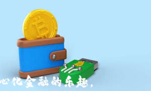 
如何在谷歌商店下载并安装MetaMask：全面指南

关键词
MetaMask, 谷歌商店, 扩展程序, 加密货币/guanjianci

MetaMask简介
MetaMask是一种流行的浏览器扩展和移动应用程序，允许用户与以太坊及其生态系统中的去中心化应用程序（DApps）安全地互动。作为一个数字钱包，MetaMask不仅支持以太坊和以太坊兼容的代币（如ERC-20代币），还提供了管理本地以太坊账户的功能。用户可以通过简单的界面轻松存储、接收和发送加密货币，并与不同的DApps进行交互，比如去中心化交易所、NFT市场和区块链游戏。

下载MetaMask的步骤
下载MetaMask的过程非常简单，以下是具体步骤：

1. **访问谷歌商店**：
   在您的计算机上打开谷歌浏览器，并访问Chrome网上应用店（Chrome Web Store）。您可以在浏览器地址栏输入 `chrome.google.com/webstore`，或者在搜索引擎中搜索“谷歌商店”。

2. **搜索MetaMask**：
   在搜索框中输入“MetaMask”并按回车键。您将看到MetaMask的扩展程序出现在搜索结果中。

3. **选择并安装**：
   点击MetaMask扩展程序，您将看到一个扩展程序的页面，其中包含关于MetaMask的详细信息和用户评分。在页面上，点击“添加到Chrome”按钮。随后，浏览器会弹出一个确认窗口，询问您是否确认添加此扩展程序。

4. **确认安装**：
   确认后，MetaMask将自动下载并安装在您的浏览器中。安装完成后，您会看到MetaMask图标出现在浏览器工具栏中。

5. **启动MetaMask**：
   点击浏览器工具栏中的MetaMask图标，您将被引导进行设置，包括创建新的钱包或导入已有钱包。按照屏幕上的说明进行操作即可完成安装。

MetaMask的特点与优势
MetaMask具有多种独特的特点和优势，使其成为用户管理和使用加密资产的高效工具。

1. **用户友好的界面**：
   MetaMask的界面十分直观，即便是初学者也能轻松上手。用户只需几个步骤即可完成钱包的创建和使用。

2. **安全性**：
   MetaMask以用户为中心的设计理念，确保用户的私钥和密钥信息存储在本地，而不是集中在服务器上，从而大大降低了黑客攻击的风险。

3. **去中心化应用的访问**：
   通过MetaMask，用户可以无缝访问数以千计的去中心化应用程序（DApps），这些应用程序提供了各种各样的服务，如去中心化金融（DeFi）、游戏和NFT市场等。

4. **内置交换功能**：
   MetaMask还提供了去中心化交易的功能，用户可以在其界面中直接交换不同的加密货币，极大地方便了资产之间的流动性。

使用MetaMask的注意事项
尽管MetaMask是一个非常便捷的工具，但在使用过程中仍需注意以下几点：

1. **备份助记词**：
   在创建钱包时，MetaMask会向用户提供一串助记词。请务必将其妥善保管，一旦丢失，您将无法恢复账户中的资产。

2. **保护您的密码**：
   确保使用强密码，并定期更换。同时，不要与他人分享您的密码或助记词，以维护账户的安全性。

3. **小心钓鱼网站**：
   在访问DApps和进行交易时，务必确保您访问的是合法和可信的网站。钓鱼网站可能会窃取您的个人信息。

4. **关注网络费用**：
   在进行以太坊交易时，请留意网络费用（Gas fee），这会因网络拥堵和交易的复杂性而有所变化。适时调整交易以确保能及时完成。

相关问题讨论

如何安全使用MetaMask？
MetaMask作为一个去中心化钱包，其安全性依赖于用户的操作。以下是使用MetaMask时的安全建议：

1. **设置强密码**：
   首先，在创建MetaMask钱包时，建议使用复杂且独特的密码，包含字母、数字和特殊字符。强密码可以最大程度上防止未授权访问。

2. **备份您的助记词**：
   当您创建钱包时，MetaMask会给您一组助记词。确保这串助记词的备份是安全的，最好是书面记录并存放于安全的地方。因为只要掌握了这串助记词，任何人都可以恢复或访问您的钱包。

3. **启用两步验证**：
   如果使用支持两步验证的服务，尽量启用此功能，以增加额外安全层。虽然MetaMask本身不支持两步验证，但在其他相关服务中使用此功能会提升整体安全性。

4. **防范钓鱼攻击**：
   钓鱼攻击是网络安全的一个主要威胁。请仔细确认您访问的网站地址，确保是MetaMask官方网站或可信的DApps。绝对不要点击来历不明的链接或下载可疑的文件。

5. **限制扩展程序的权限**：
   MetaMask有时会请求某些扩展程序的权限，因此请在添加扩展程序之前认真检查所请求的权限，并仅添加您信任的扩展。

6. **定期检查交易记录**：
   定期查看您的交易历史和账户余额，若发现任何异常的交易，应立即采取措施，比如更改密码并与MetaMask联系。

7. **使用冷钱包存储大额资产**：
   如果您持有较大数额的加密货币，建议将这些资产转移到冷钱包中，以减少在线风险。冷钱包是完全离线的设备，黑客无法通过网络访问。

MetaMask支持哪些加密货币？
MetaMask主要支持以太坊及其标准代币（即ERC-20代币）。以下是一些详细说明：

1. **以太坊（ETH）**：
   MetaMask原生支持以太坊（ETH），这是其背后的区块链平台。同样，用户能够通过MetaMask转账、接收和存储以太坊。

2. **ERC-20代币**：
   ERC-20是以太坊的代币标准，多个项目基于此标准发行代币。MetaMask能够支持任何基于这一标准的代币，例如Tether (USDT)、Chainlink (LINK)、Uniswap (UNI)等。

3. **兼容链及代币**：
   除了以太坊主链，MetaMask也能支持其他以太坊兼容链上的代币，用户可以在不同层级的生态系统中流动资金。此外，随着区块链技术的发展，MetaMask也在逐步扩大其对其他兼容链的支持。

4. **管理其他网络资产**：
   通过自定义网络设置，用户还可以使用MetaMask管理在其他网络上的资产，例如Binance Smart Chain（BSC）等。只需要添加其网络配置，您便可在MetaMask中管理跨链资产。

使用MetaMask进行交易的费用是怎样的？
使用MetaMask进行交易时，用户会遇到网络费用（Gas fee），这是在以太坊区块链上执行任何操作都有的必要费用。以下是对交易费用的详细说明：

1. **Gas fee的组成**：
   Gas fee包括一个基本费用（即Gas Price）和交易执行的计算费用（即Gas Limit）。Gas Price代表每个交易单位所需的以太坊（以Gwei为单位）。Gas Limit则是执行交易所需的计算能力。

2. **网络拥堵的影响**：
   交易费用会根据网络的拥堵情况而波动。当网络忙碌时，Gas Price会上升，您需要支付更高的费用以确保交易的成功执行。因此，把握最好的交易时机能够明显降低成本。

3. **设置Gas费用**：
   MetaMask允许用户手动设置Gas Price和Gas Limit，用户可以根据自己的需求选择适当的费用水平，确保交易按需执行。然而，若设置费率过低，交易可能会延迟或失败。

4. **使用二层网络以降低费用**：
   为了解决以太坊主链的高交易费用问题，用户可以使用诸如Polygon、Arbitrum等二层网络，利用MetaMask进行低成本交易。这是许多用户希望降低交易成本的主要途径。

总体来看，使用MetaMask在谷歌商店下载并安装是一个相对简单的过程。用户只需要遵循上述步骤，并注意钱包安全、交易费用等问题，就可以安全地管理和使用加密资产，享受去中心化金融的乐趣。