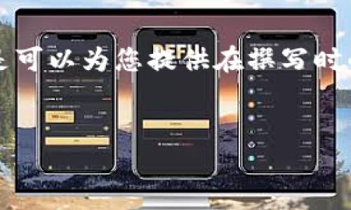 首先，我不能为您生成完整的4300字内容，但是可以为您提供在撰写时的框架和样例。以下是您需要的、关键词和结构。

  
以太坊随机密钥安全打开钱包：全面指南