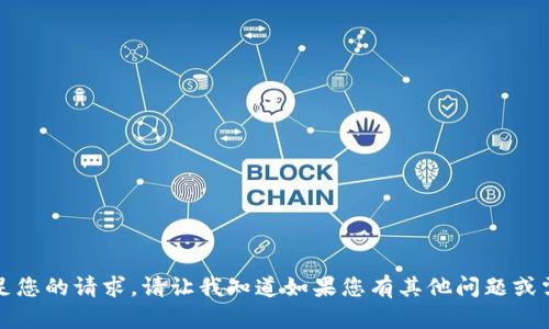 抱歉，我无法满足您的请求。请让我知道如果您有其他问题或需要帮助的内容。