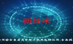 如何安全查看与管理小狐