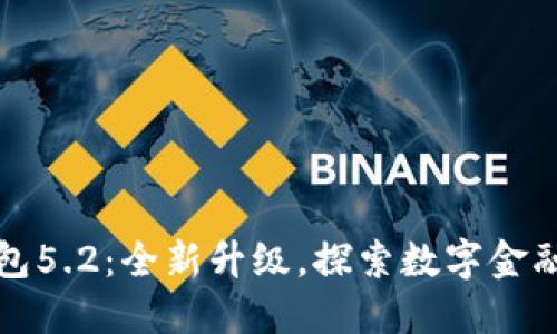 小狐钱包5.2：全新升级，探索数字金融的未来