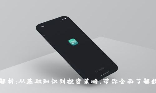 比特币钱包全解析：从基础知识到投资策略，带你全面了解数字货币的世界