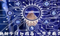 小狐钱包换链子详细指南
