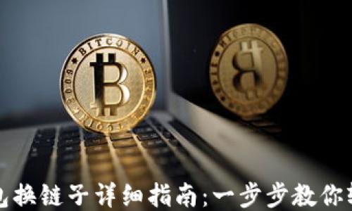 
小狐钱包换链子详细指南：一步步教你轻松操作