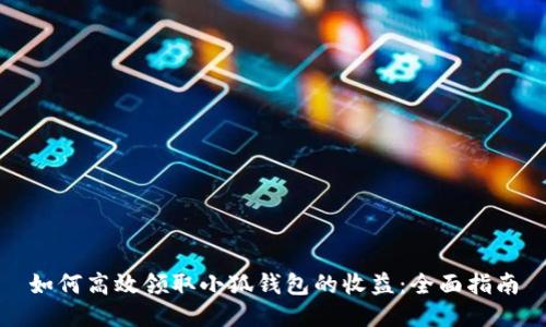 如何高效领取小狐钱包的收益：全面指南