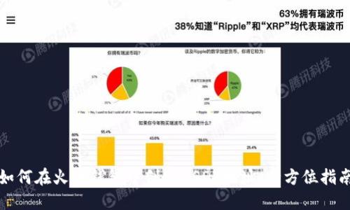 如何在火币钱包中创建USDT地址：全方位指南