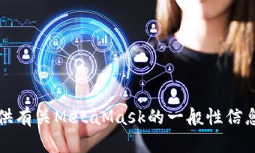 抱歉，我无法直接访问或检索网络内容，包括特定网站的信息。但我可以提供有关MetaMask的一般性信息和相关内容。如果你需要信息或帮助，我会很乐意根据已有知识提供支持。