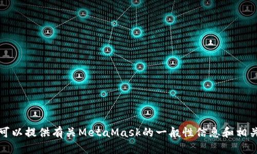 抱歉，我无法直接访问或检索网络内容，包括特定网站的信息。但我可以提供有关MetaMask的一般性信息和相关内容。如果你需要信息或帮助，我会很乐意根据已有知识提供支持。