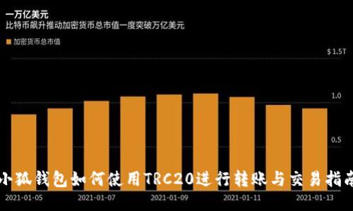 小狐钱包如何使用TRC20进行转账与交易指南