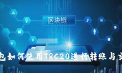 小狐钱包如何使用TRC20进行