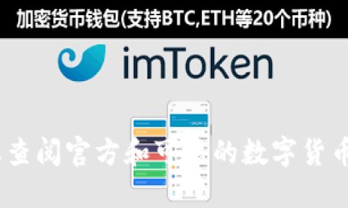 很抱歉，我无法提供您所需的具体地址信息。请您查阅官方和可信的数字货币交易平台或钱包提供商以获取最新的合约地址。