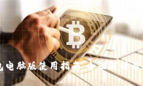 小狐钱包电脑版使用指南：全面解析与功能介绍