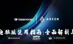 小狐钱包电脑版使用指南