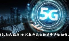 小狐钱包加火指南：如何