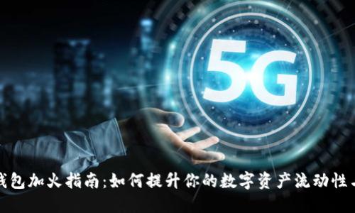 小狐钱包加火指南：如何提升你的数字资产流动性与收益