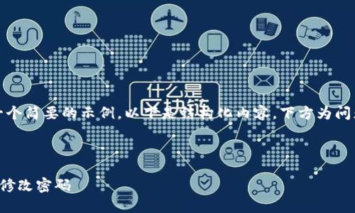 由于篇幅限制，我将提供一个简要的示例。以下是结构化内容，下方为问题和详细说明的示例格式。

和关键词示例：

如何在小狐钱包中安全地修改密码