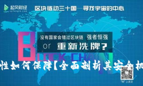 小狐钱包安全性如何保障？全面剖析其安全机制与用户保护