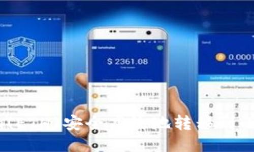 如何将Ethereum(ETH)安全高效地转移到小狐钱包：全面指南