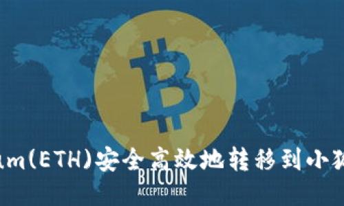 如何将Ethereum(ETH)安全高效地转移到小狐钱包：全面指南