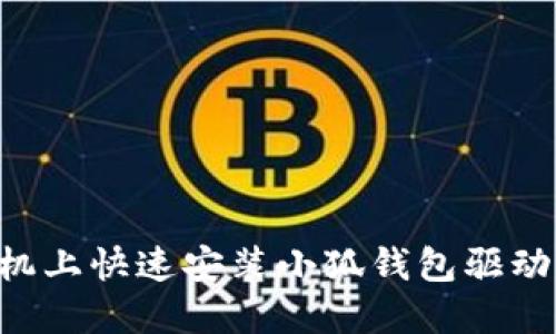 如何在手机上快速安装小狐钱包驱动：全面指南