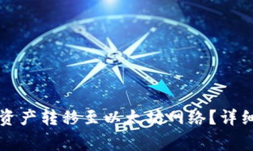 如何将波点钱包中的资产转移至以太坊网络？详细指南与常见问题解析