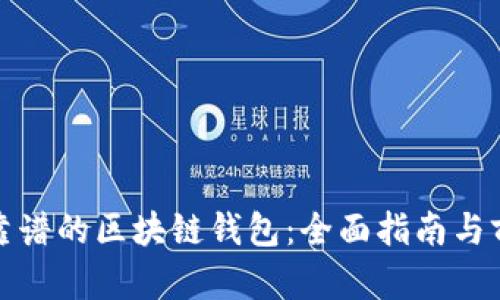 选择最靠谱的区块链钱包：全面指南与前景分析