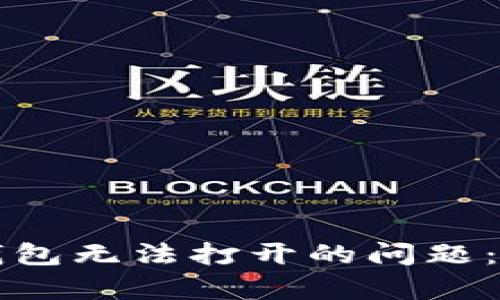 解决小米手机小狐钱包无法打开的问题：全面分析及解决方案